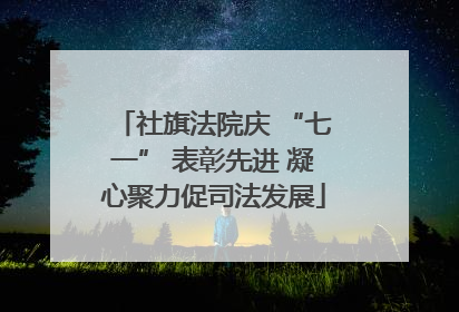 社旗法院庆 “七一” 表彰先进 凝心聚力促司法发展