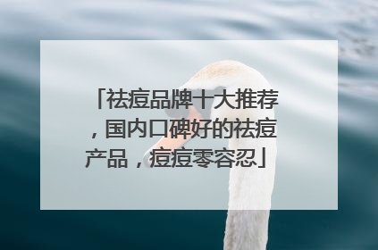 祛痘品牌十大推荐，国内口碑好的祛痘产品，痘痘零容忍