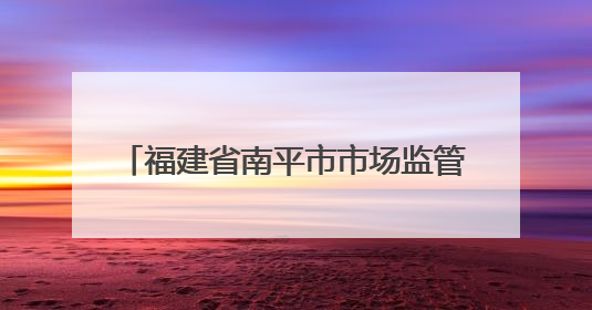 福建省南平市市场监管局开展2025年“世界认可日”主题活动