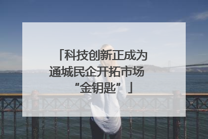 科技创新正成为通城民企开拓市场“金钥匙”
