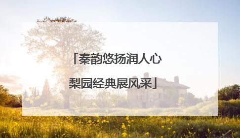 秦韵悠扬润人心 梨园经典展风采