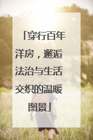 穿行百年洋房，邂逅法治与生活交织的温暖图景