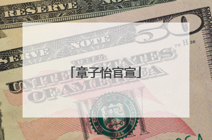 章子怡官宣