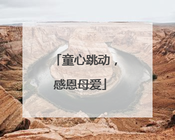 童心跳动，感恩母爱
