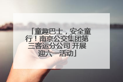 童趣巴士，安全童行！南京公交集团第三客运分公司 开展迎六一活动
