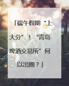 端午假期“上大分”！“青岛啤酒交易所”何以出圈？