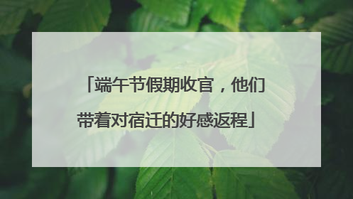 端午节假期收官，他们带着对宿迁的好感返程