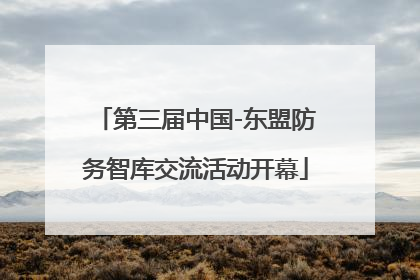 第三届中国-东盟防务智库交流活动开幕