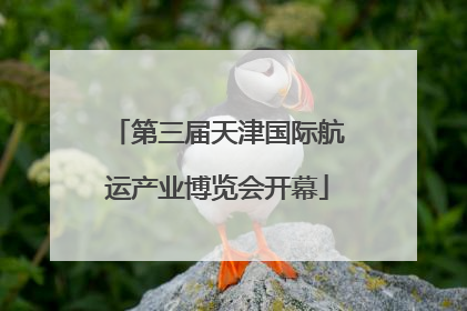 第三届天津国际航运产业博览会开幕