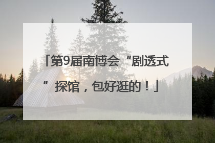 第9届南博会“剧透式”探馆，包好逛的！