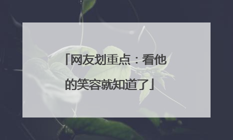 网友划重点：看他的笑容就知道了