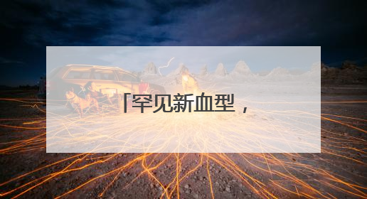 罕见新血型，“瓜达阴性”携带者只一人