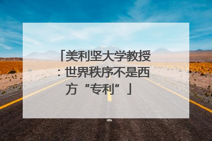 美利坚大学教授：世界秩序不是西方“专利”