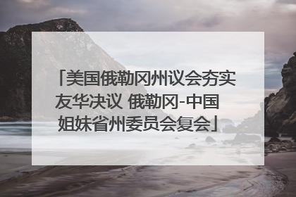 美国俄勒冈州议会夯实友华决议 俄勒冈-中国姐妹省州委员会复会