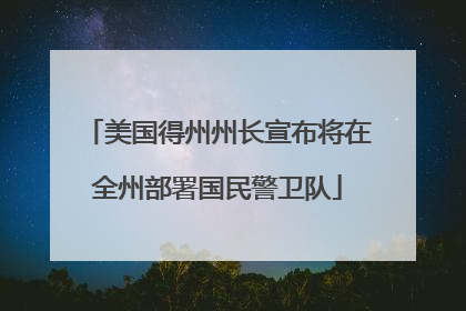 美国得州州长宣布将在全州部署国民警卫队