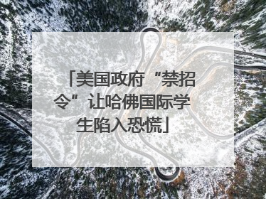 美国政府“禁招令”让哈佛国际学生陷入恐慌
