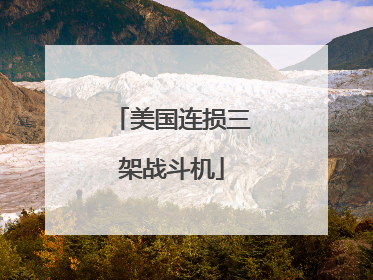 美国连损三架战斗机
