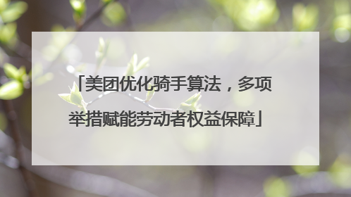 美团优化骑手算法，多项举措赋能劳动者权益保障