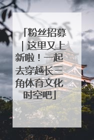粉丝招募｜这里又上新啦！一起去穿越长三角体育文化时空吧