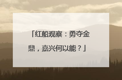 红船观察：勇夺金鼎，嘉兴何以能？