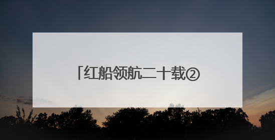 红船领航二十载②｜城乡一体融合，嘉兴范式破题时