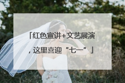 红色宣讲+文艺展演，这里喜迎“七一”