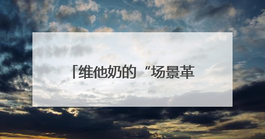 维他奶的“场景革命”：果味豆奶如何突破早餐边界