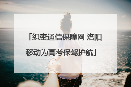 织密通信保障网 洛阳移动为高考保驾护航