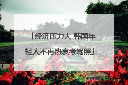 经济压力大 韩国年轻人不再热衷考驾照