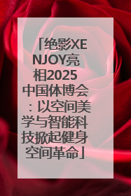 绝影XENJOY亮相2025中国体博会：以空间美学与智能科技掀起健身空间革命