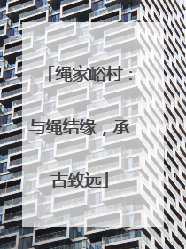 绳家峪村：与绳结缘，承古致远