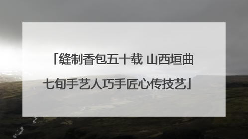 缝制香包五十载 山西垣曲七旬手艺人巧手匠心传技艺