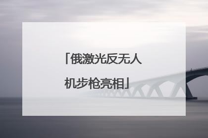 俄激光反无人机步枪亮相