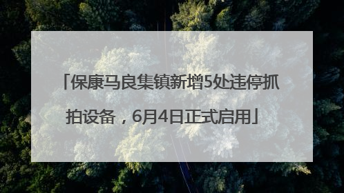 保康马良集镇新增5处违停抓拍设备，6月4日正式启用