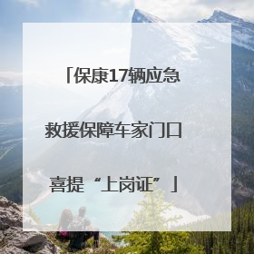 保康17辆应急救援保障车家门口喜提“上岗证”