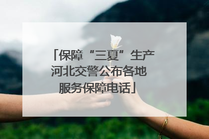 保障“三夏”生产 河北交警公布各地服务保障电话