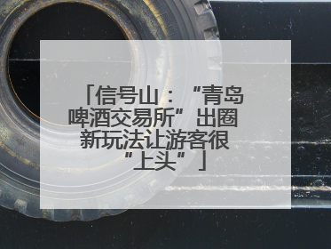 信号山：“青岛啤酒交易所”出圈 新玩法让游客很“上头”