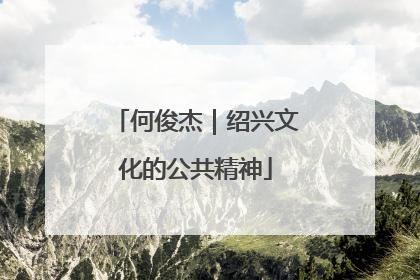 何俊杰｜绍兴文化的公共精神