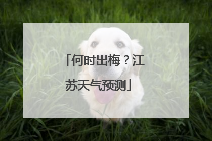 何时出梅？江苏天气预测
