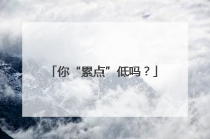 你“累点”低吗？