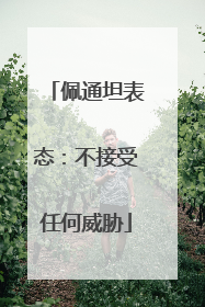 佩通坦表态：不接受任何威胁