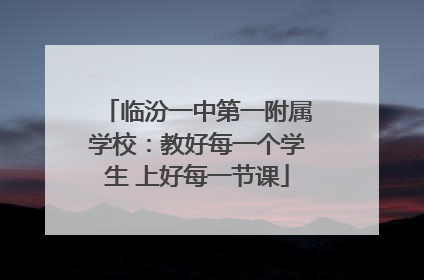 临汾一中第一附属学校：教好每一个学生 上好每一节课