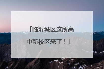 临沂城区这所高中新校区来了！