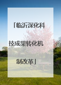 临沂深化科技成果转化机制改革
