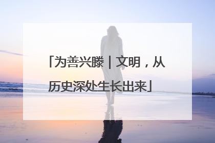 为善兴滕｜文明，从历史深处生长出来