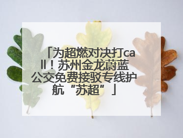 为超燃对决打call！苏州金龙蔚蓝公交免费接驳专线护航“苏超”