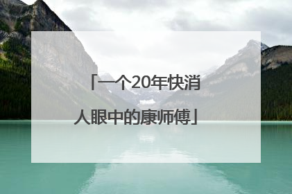 一个20年快消人眼中的康师傅