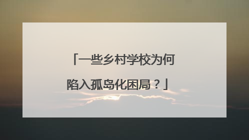 一些乡村学校为何陷入孤岛化困局？