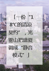 一份“18℃的清凉契约”，光雾山把盛夏调成“静音模式”