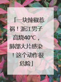 一块辣椒惹祸！浙江男子高烧40℃，肺部大片感染！这个动作很危险